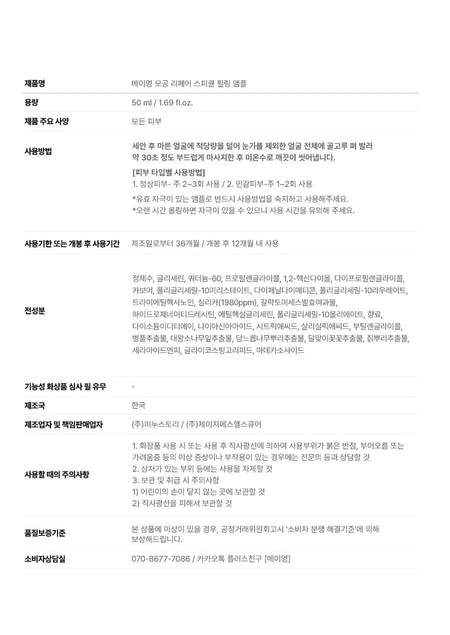 [각질케어 앰플] 메이영 모공 리페어 스피큘 필링 앰플 50ml 상세페이지 47